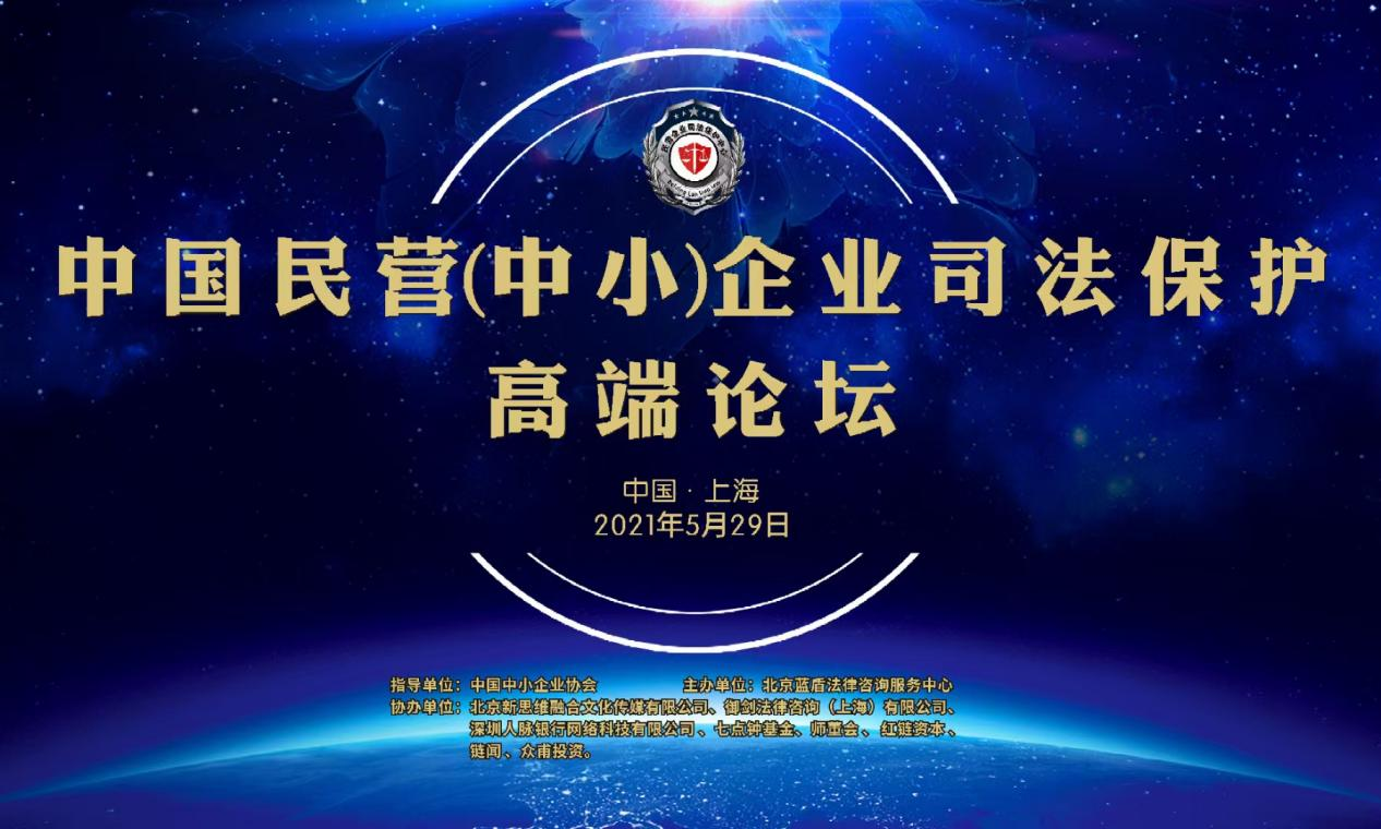 中国民营中小企业司法保护高端论坛务实创新