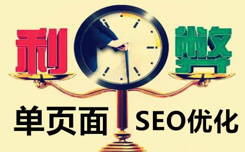 seo优化的存在8大误区有哪些？