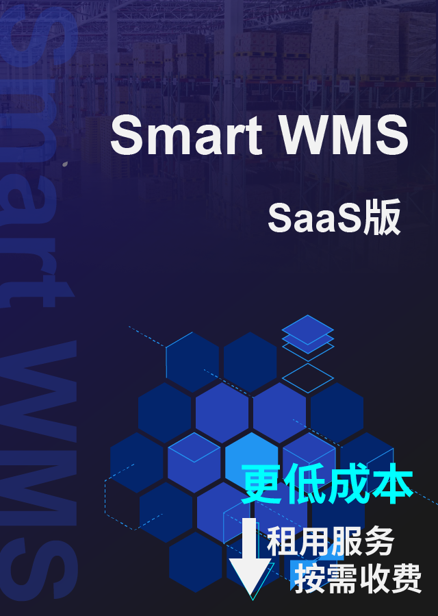 Smart WMS SaaS版本 即将发布