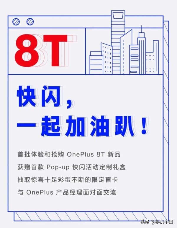 一加8T Pop-up快闪活动上映10月17日陪你抢鲜玩新产品