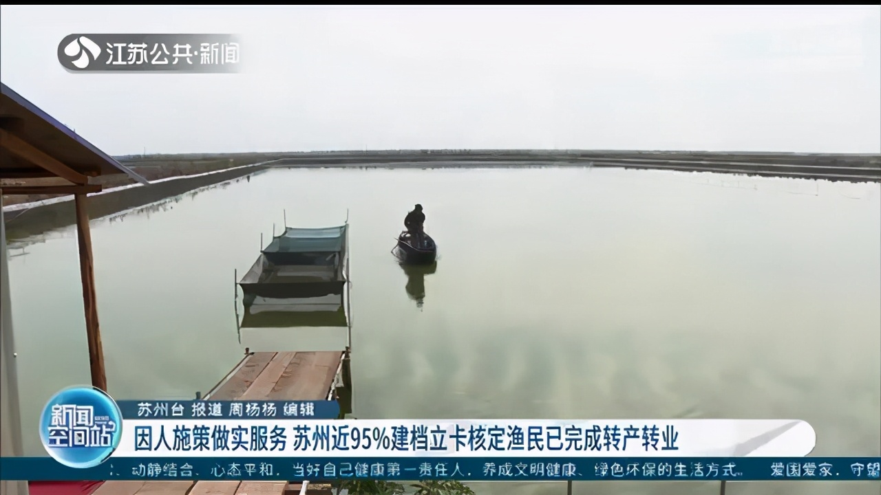 岗位对口！江苏苏州近95%建档立卡核定渔民已完成转产转业
