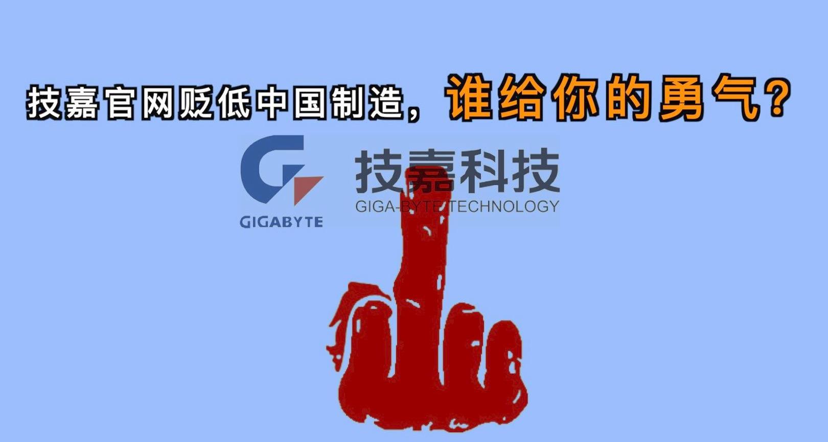 技嘉诋毁中国制造？刘强东：全部下架，一个不留
