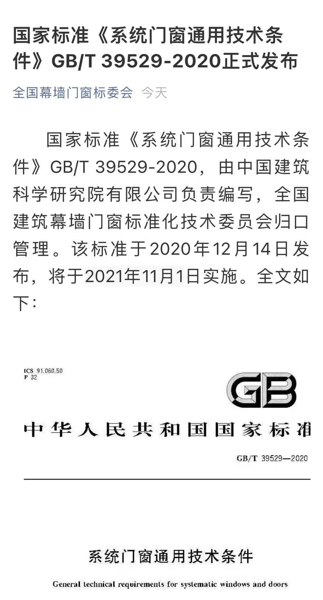 《系统门窗通用技术条件》2021年11月1日起实施