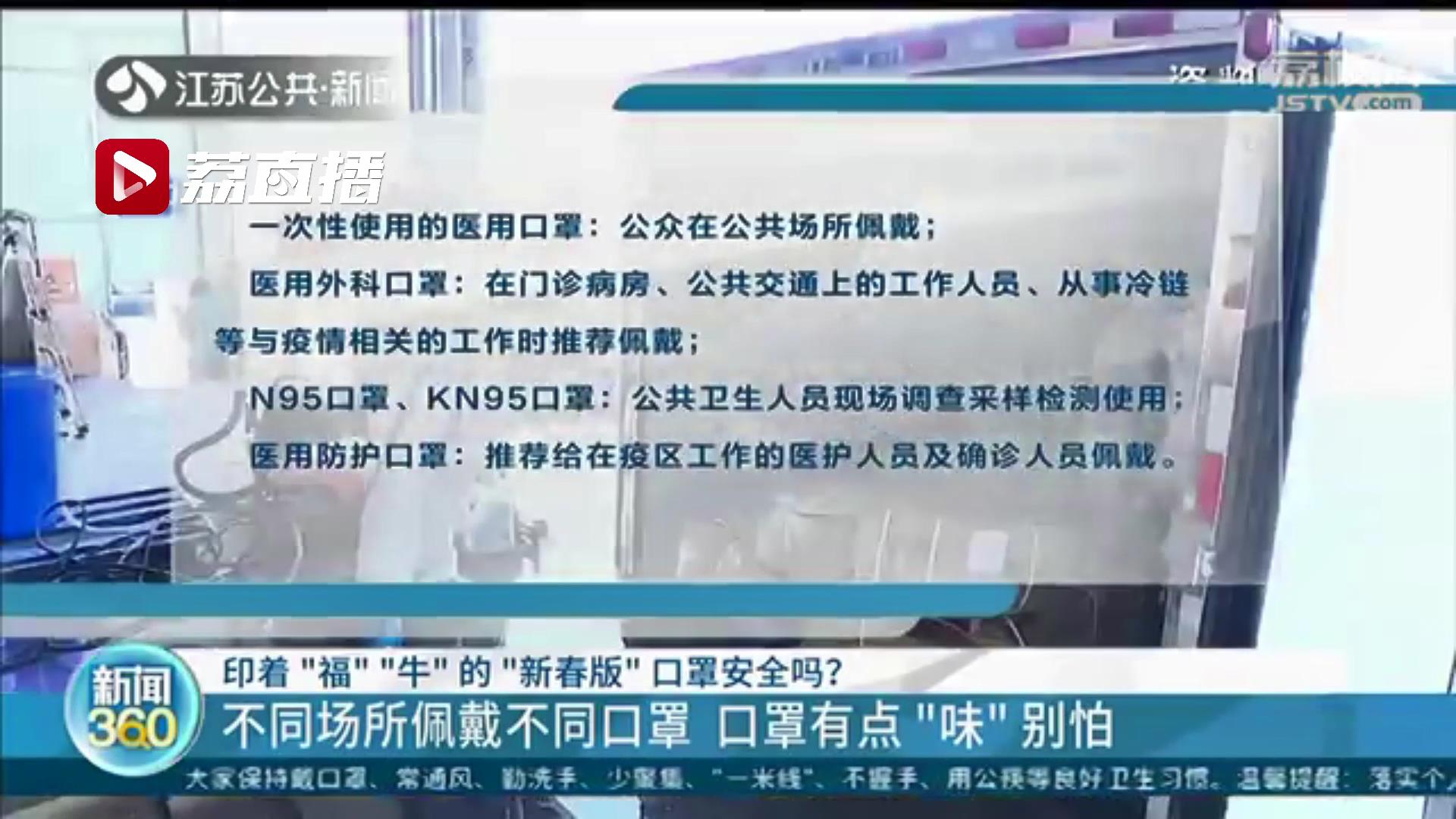 年味十足！印着新春外表的口罩深受欢迎 提醒：印花面积过大或影响过滤性