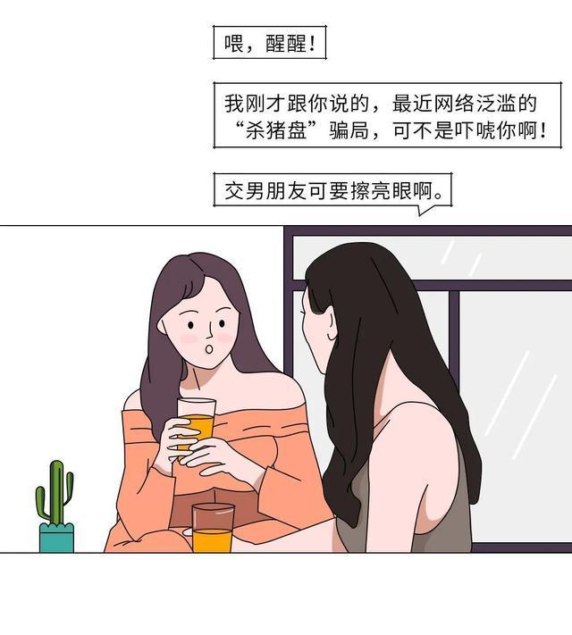 杀猪盘，携手共创“人生巅峰”的网恋只会让你倾家荡产