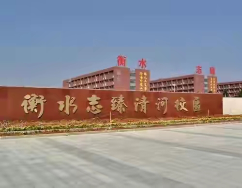 清河县知名学校—衡水志臻清河校区：掐尖招生中考落榜择校难