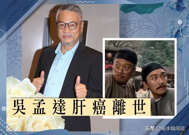 吴孟达追悼会时间确定！丧礼采用教会仪式，追悼会地点花费曝光