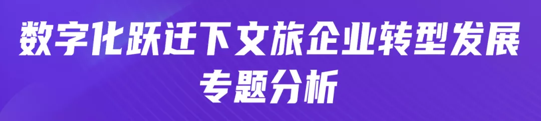 数字文旅|数字化跃迁下文旅企业转型发展专题分析