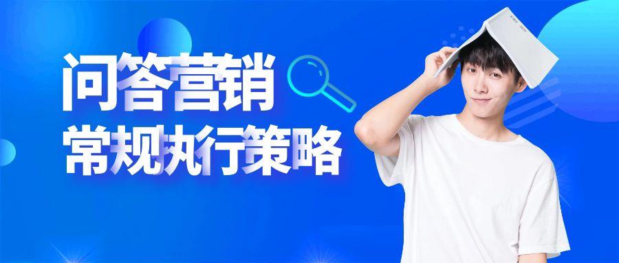 问答营销的常规执行策略