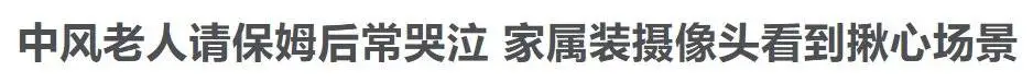 保姆虐杀老人背后：一场2.5亿人的养老危局
