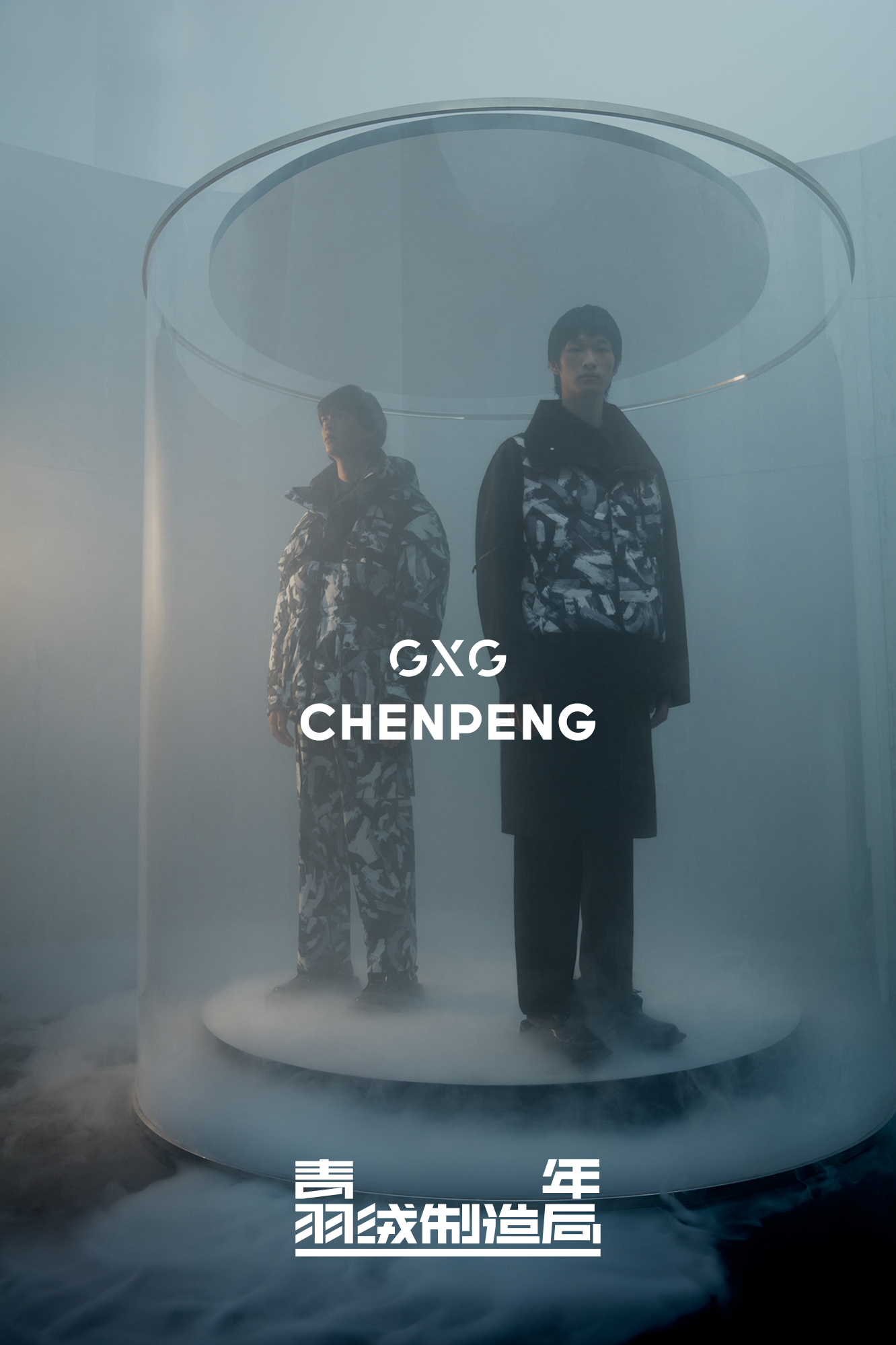 GXG再度携手国际青年设计师陈鹏，打造联名羽绒，定义羽绒时尚