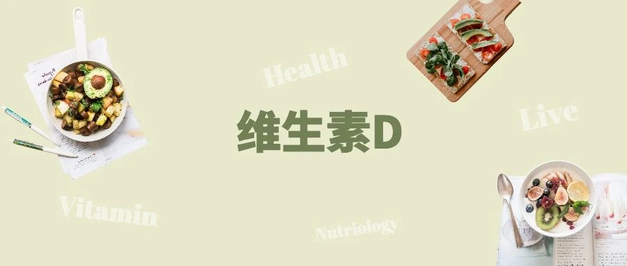 科普｜为什么宝宝们需要补充维生素D？看这一篇就够了