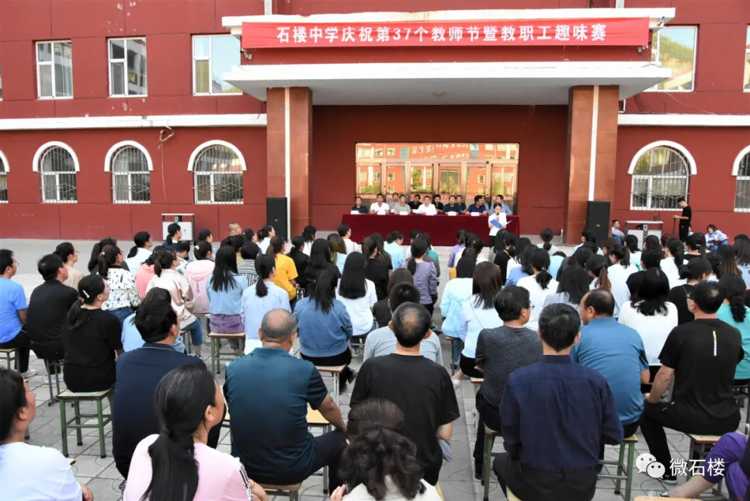 呂梁石樓中學(xué)慶第37個(gè)教師節(jié)暨教職工趣味賽(圖1)