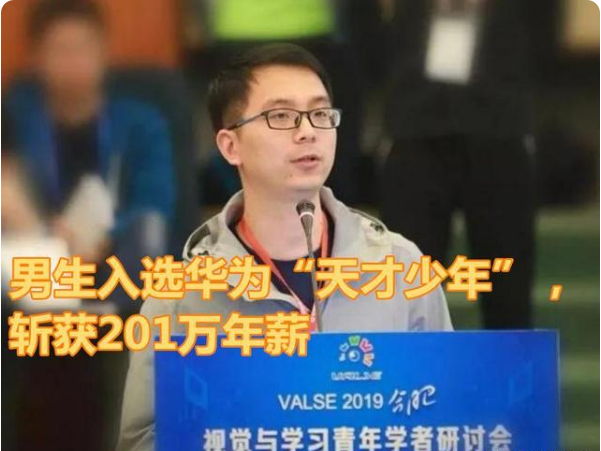 华为“天才少年”名单曝出，不见清北学子踪影，网友不觉得意外