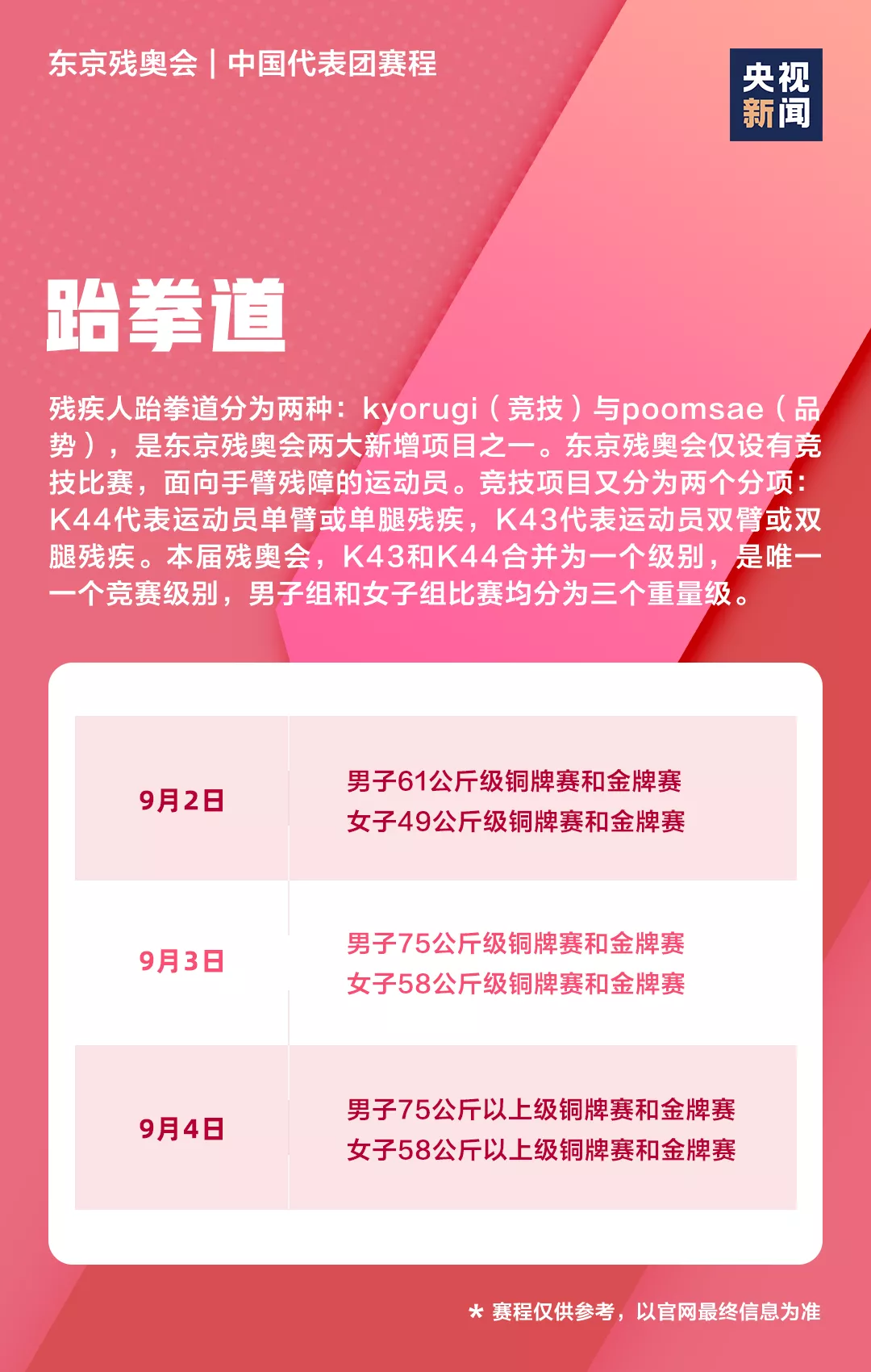 中国队，飒！东京残奥会开幕！超全观赛日历速收藏