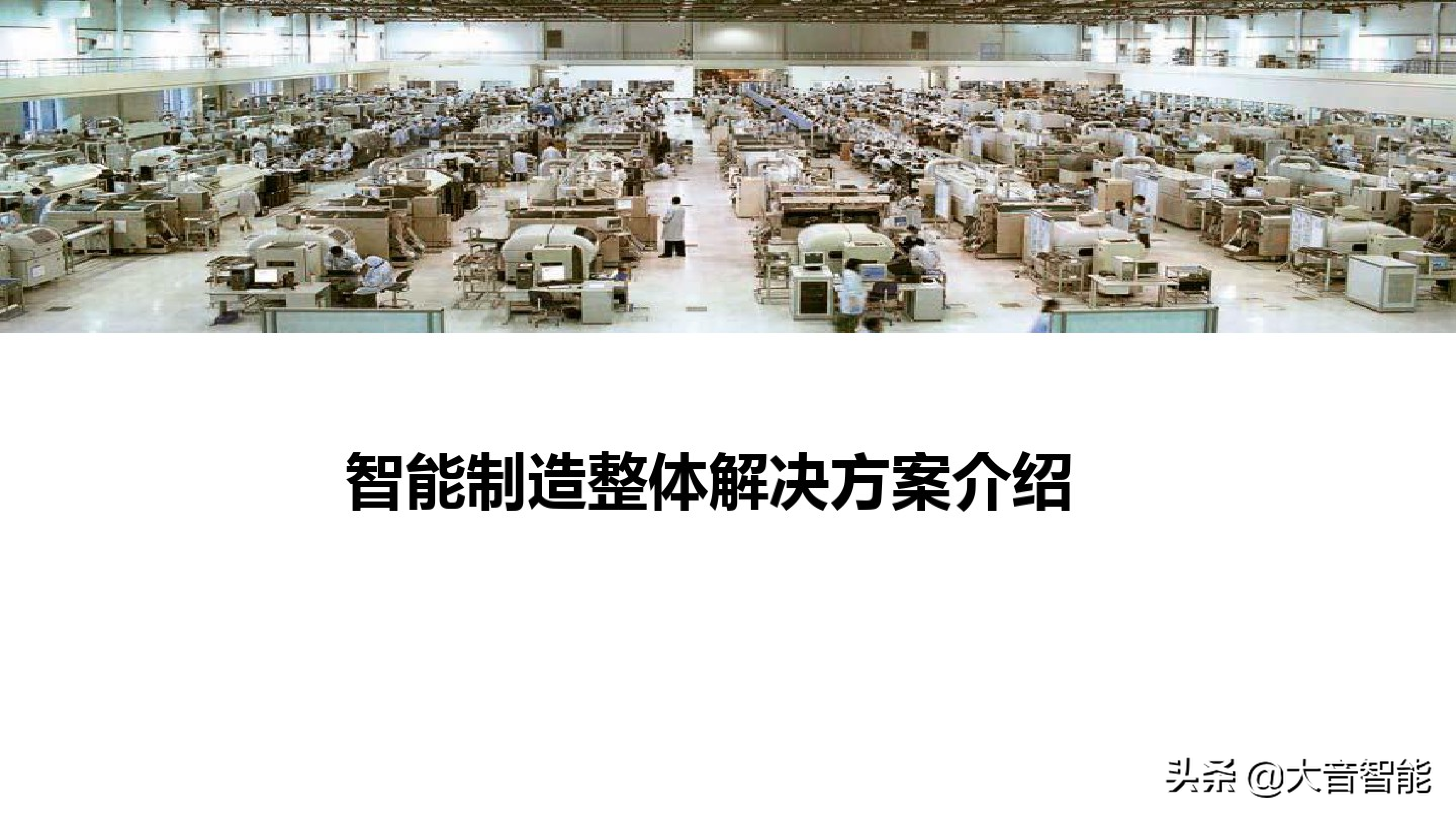 智慧工厂解决方案合集：MES系统解决方案