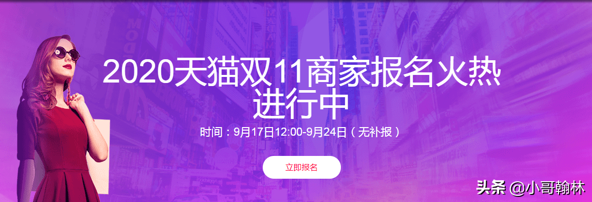 天猫双十一报名正式开启，活动规则全面解析，你准备好了吗？