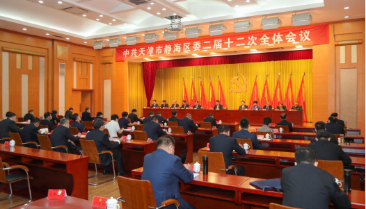 中共天津市静海区委二届十二次全体会议召开