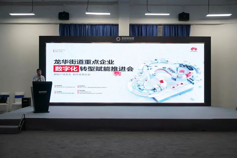 云里物里助力龍華街道重點企業(yè)數(shù)字化轉型賦能推進會