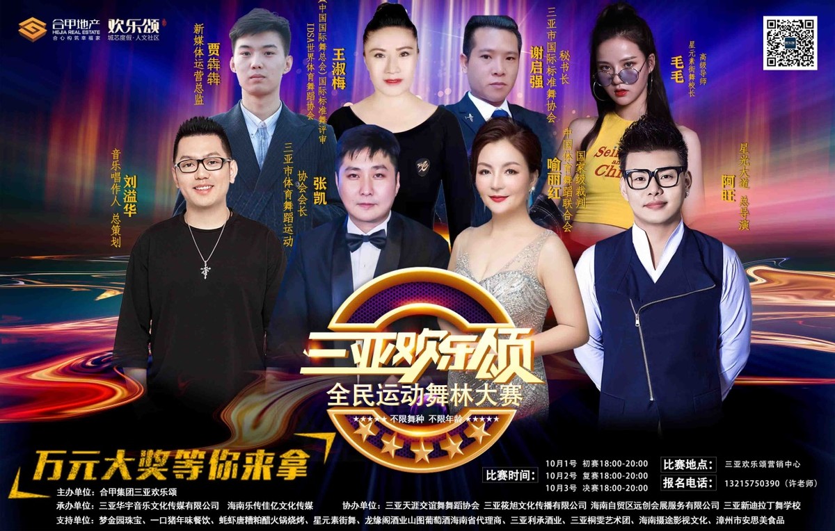 三亚欢乐颂?全民运动舞林大赛