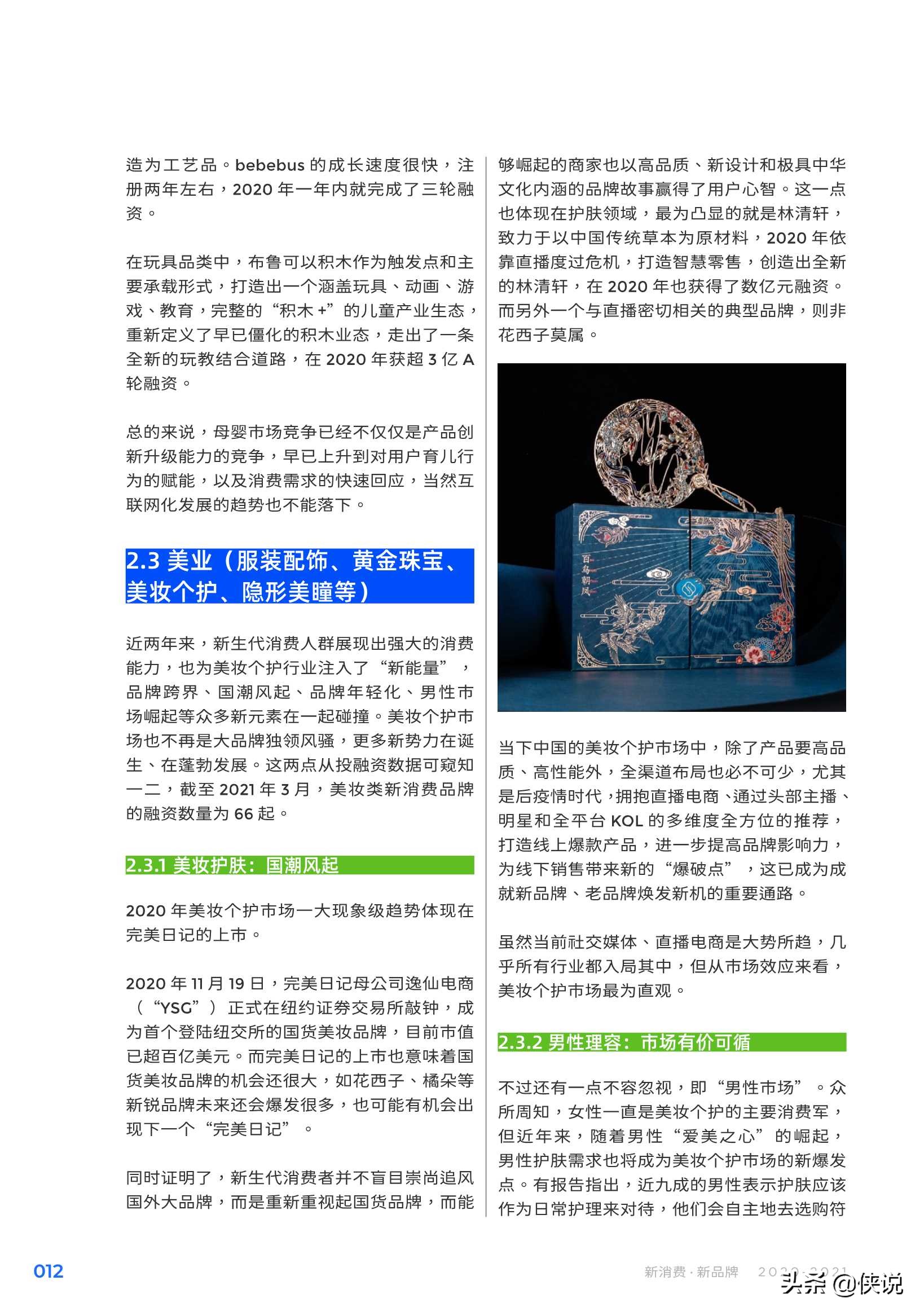 2020-2021：新消费·新品牌（Morketing研究院）