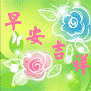 清晨问候早安的简短语句，新的一天早安祝福语精美语句图片