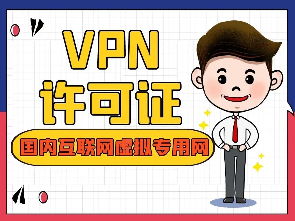 详读！别再说不知道增值电信业务许可证是什么了