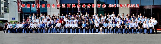 承德市安徽商会成立大会顺利召开