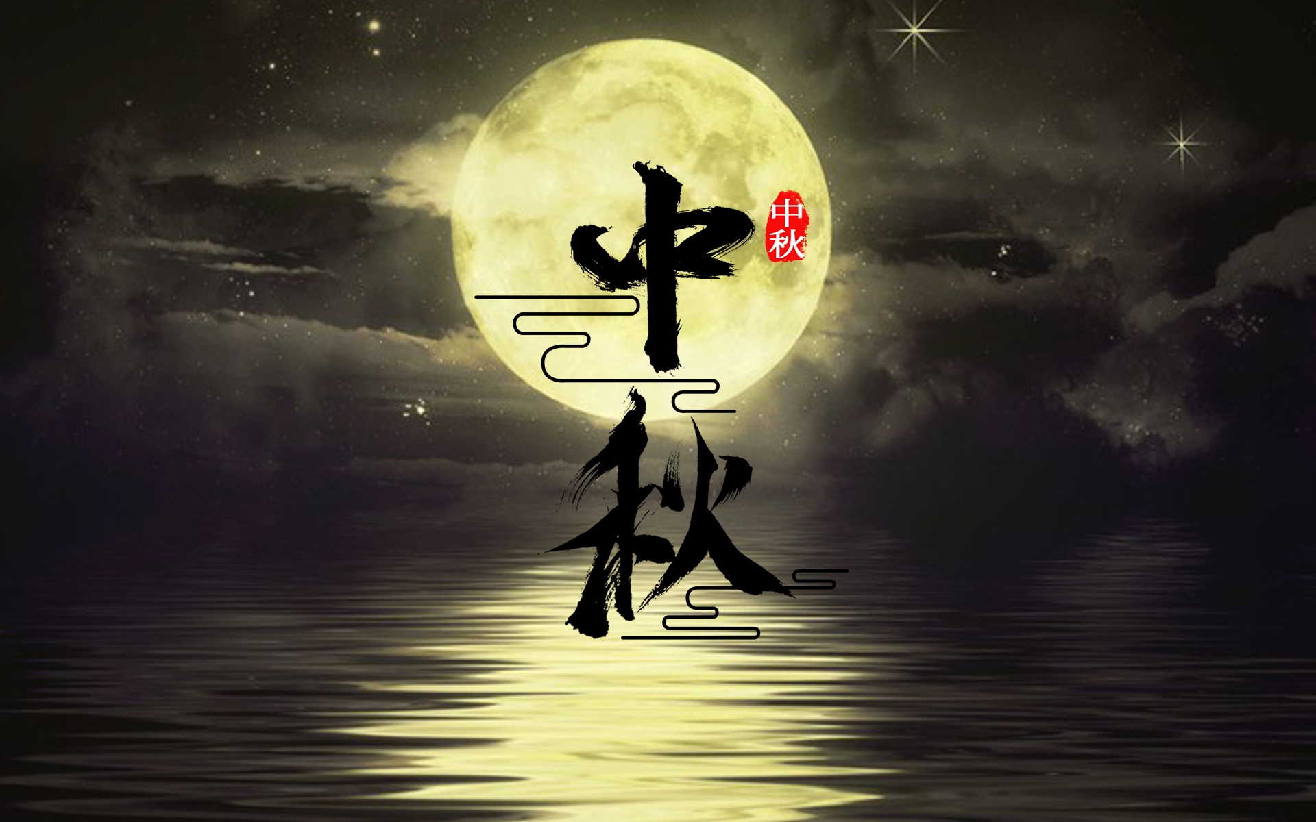 關於八月十五的祝福語,祝大家中秋節快樂