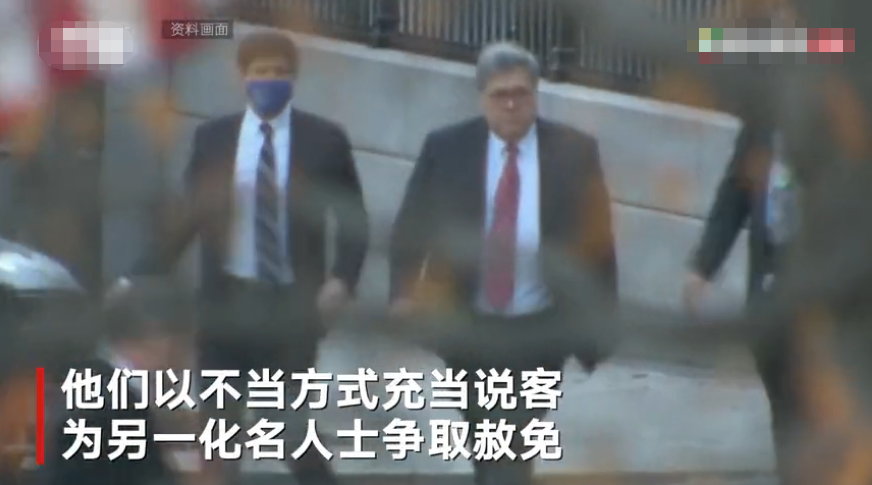 美司法部調查有人通過賄賂白宮換取總統赦免涉案文件被塗黑