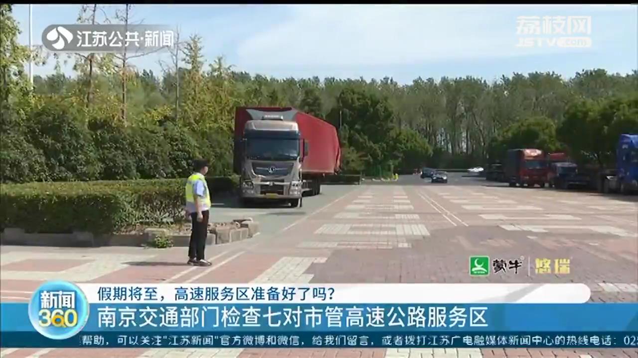 南京检查七对高速公路服务区 假期人员车辆饱和会“短时限流”