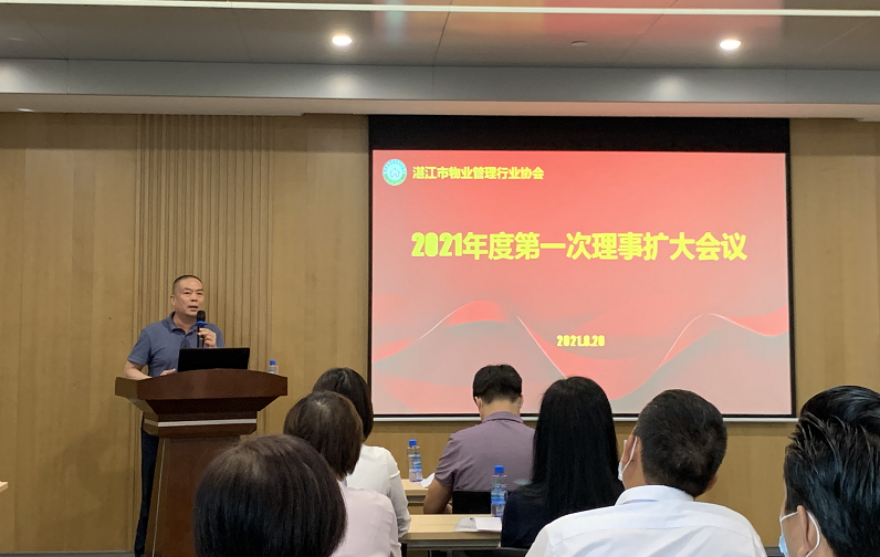 湛江市物业管理行业协会2021年度第一次理事扩大会议顺利召开