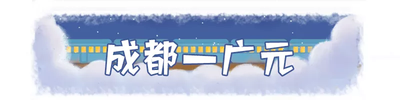 赶紧安排!成都周边这么多好耍的地方,高铁最快18分钟直达!