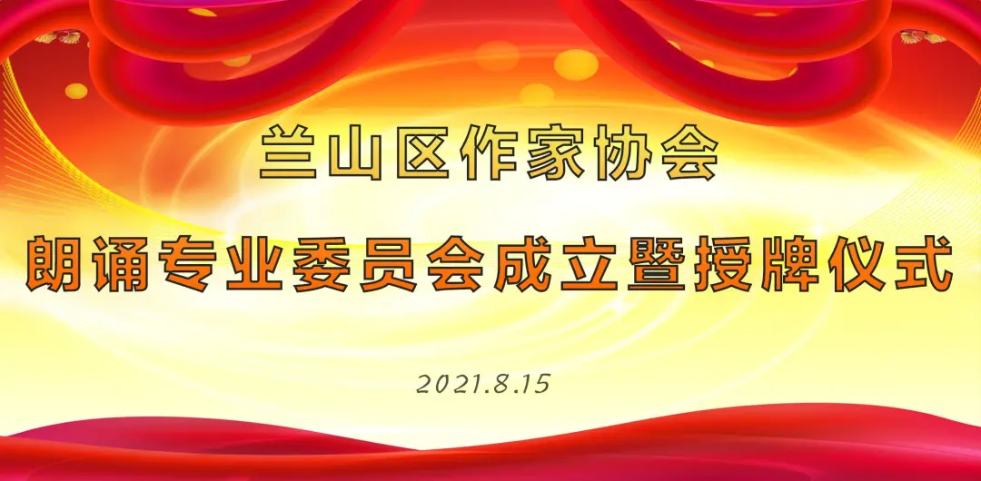 兰山区作家协会成立朗诵专业委员会并举行授牌仪式