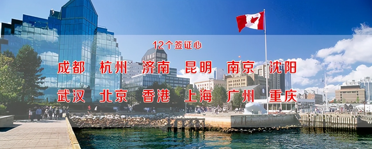 收藏！赴加拿大必备