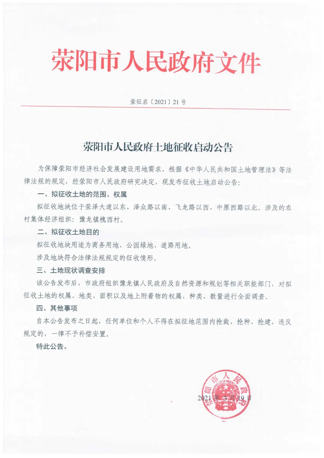 刚刚发布!荥阳万达地块土地征收启动