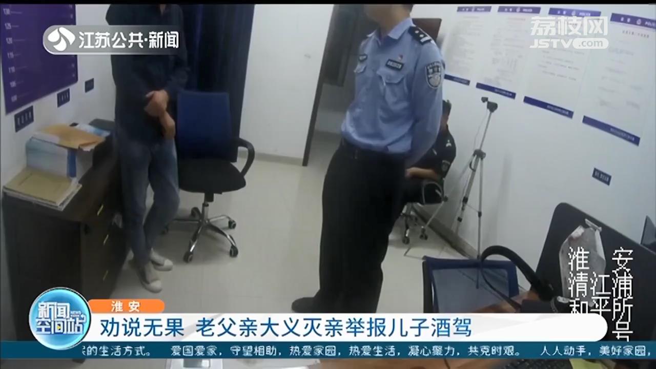 多次劝阻无果 淮安老父亲大义灭亲举报儿子酒驾