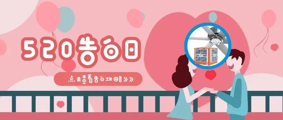 520甜蜜告白，愛TA就做通風降溫，給TA一個清涼舒適的夏日