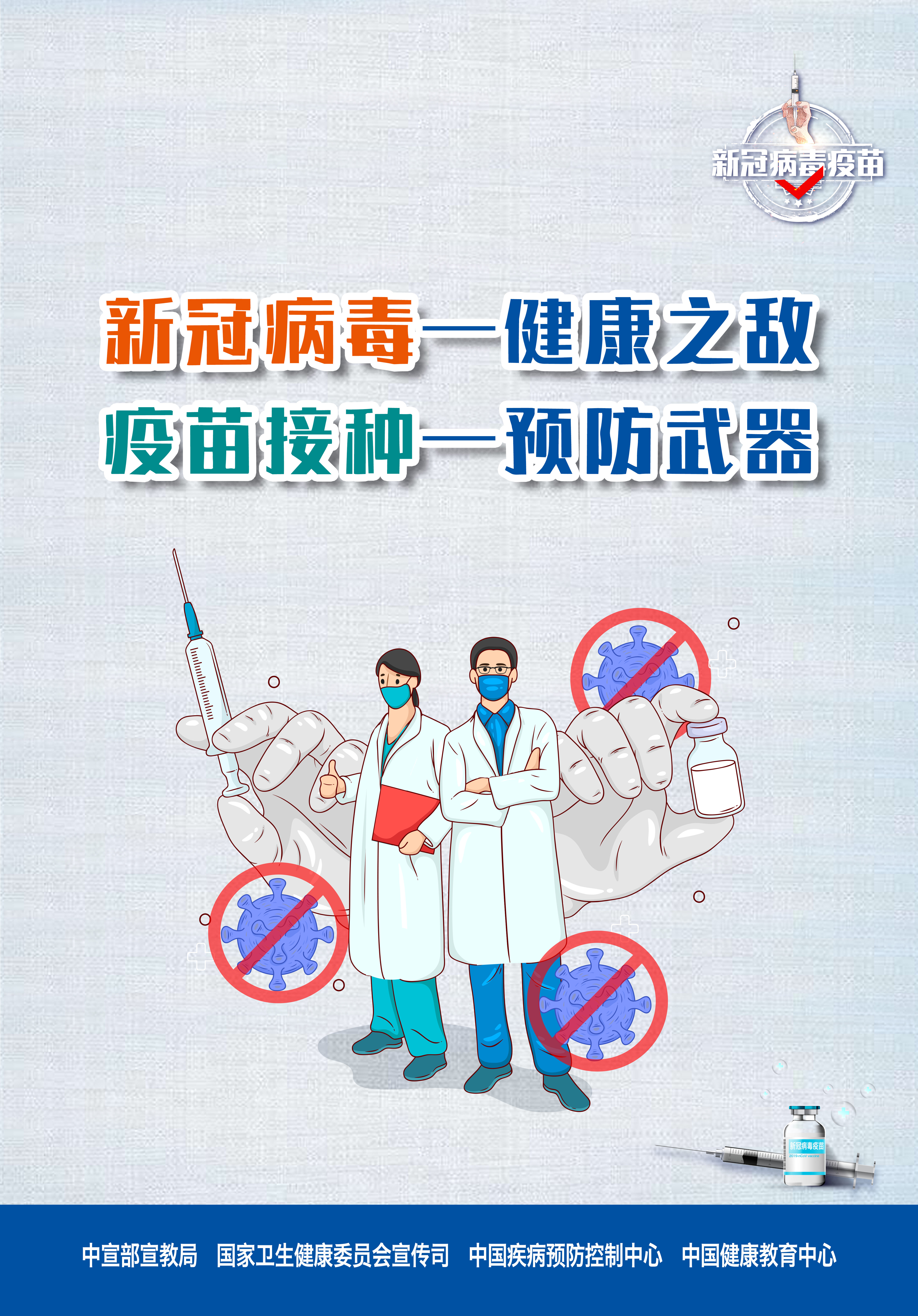 接种新冠疫苗，保护自己，保护家人