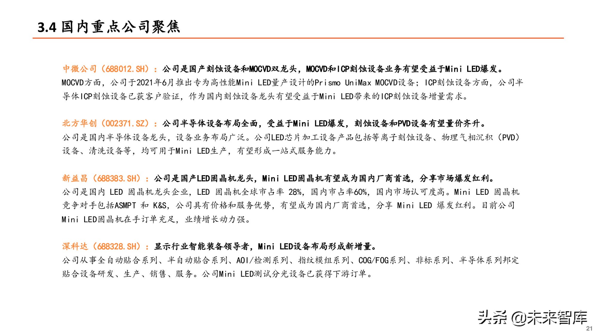 Mini LED专题研究报告：产业爆发在即，设备先行机遇何在？