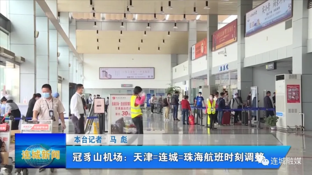 冠豸山机场：天津=连城=珠海航班时刻调整