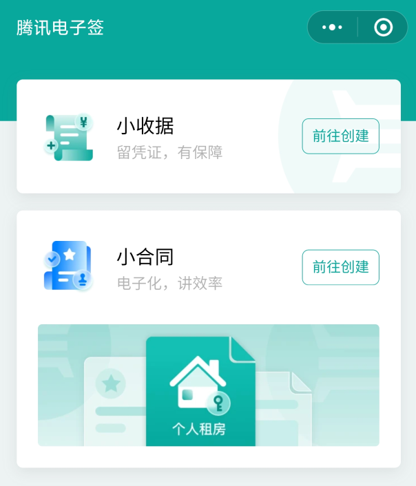 腾讯电子签上线“小合同”功能，微信小程序便捷签租房合同