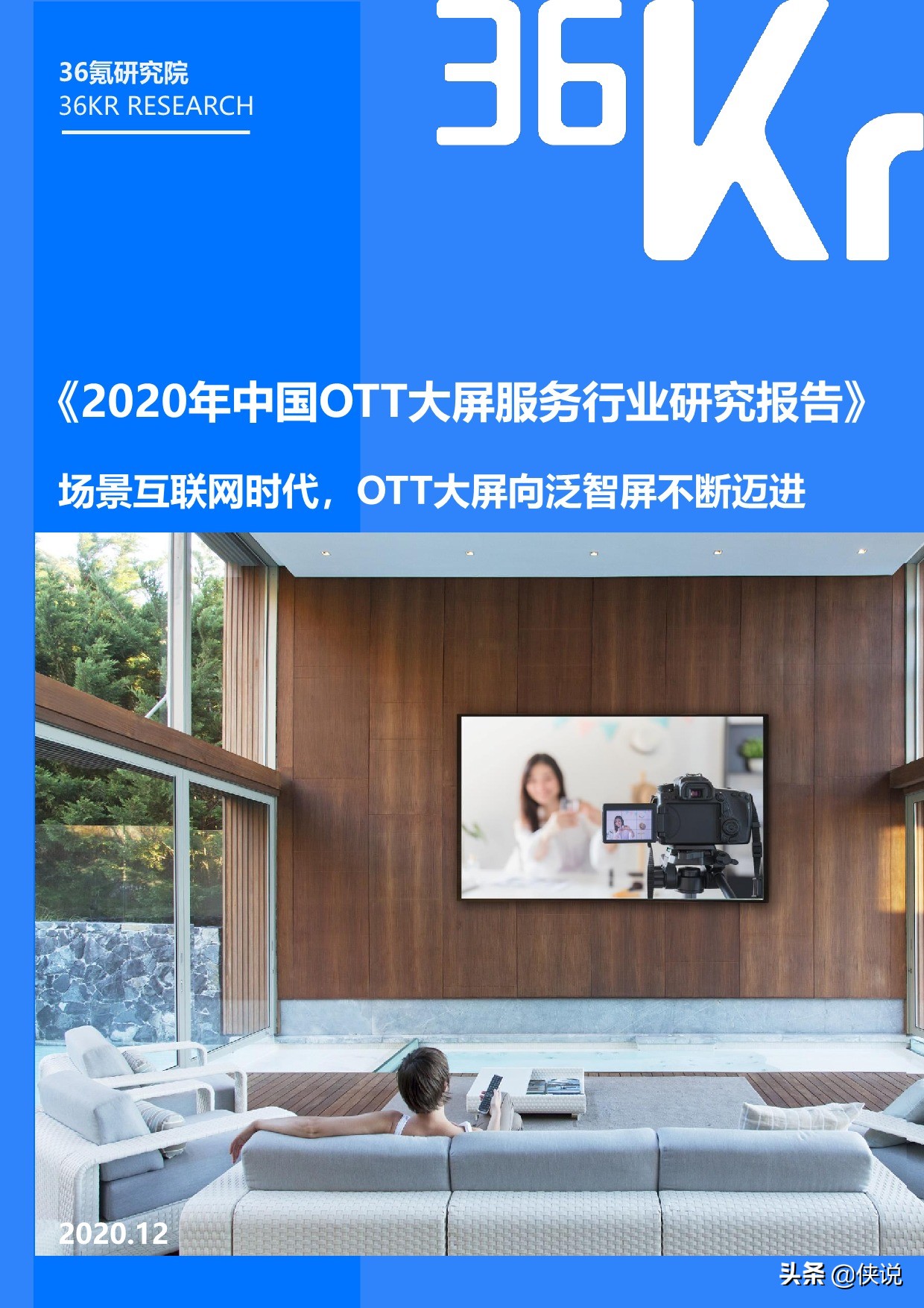 36Kr：2020年中国OTT大屏服务行业研究报告