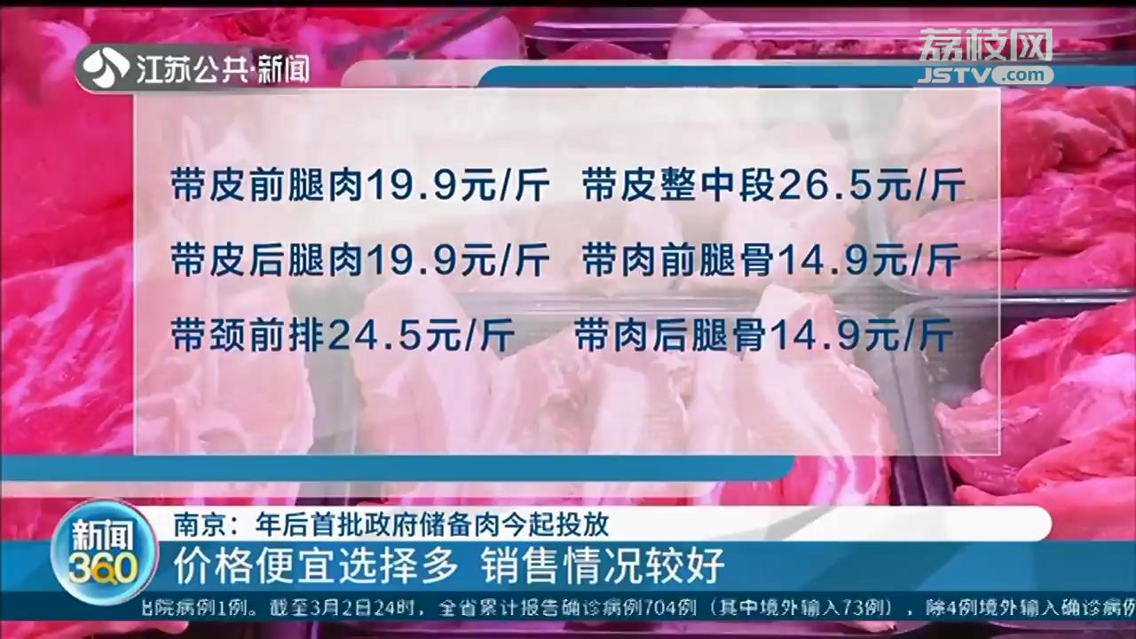 南京年后首批政府储备肉投放：价格便宜选择多 销售情况好