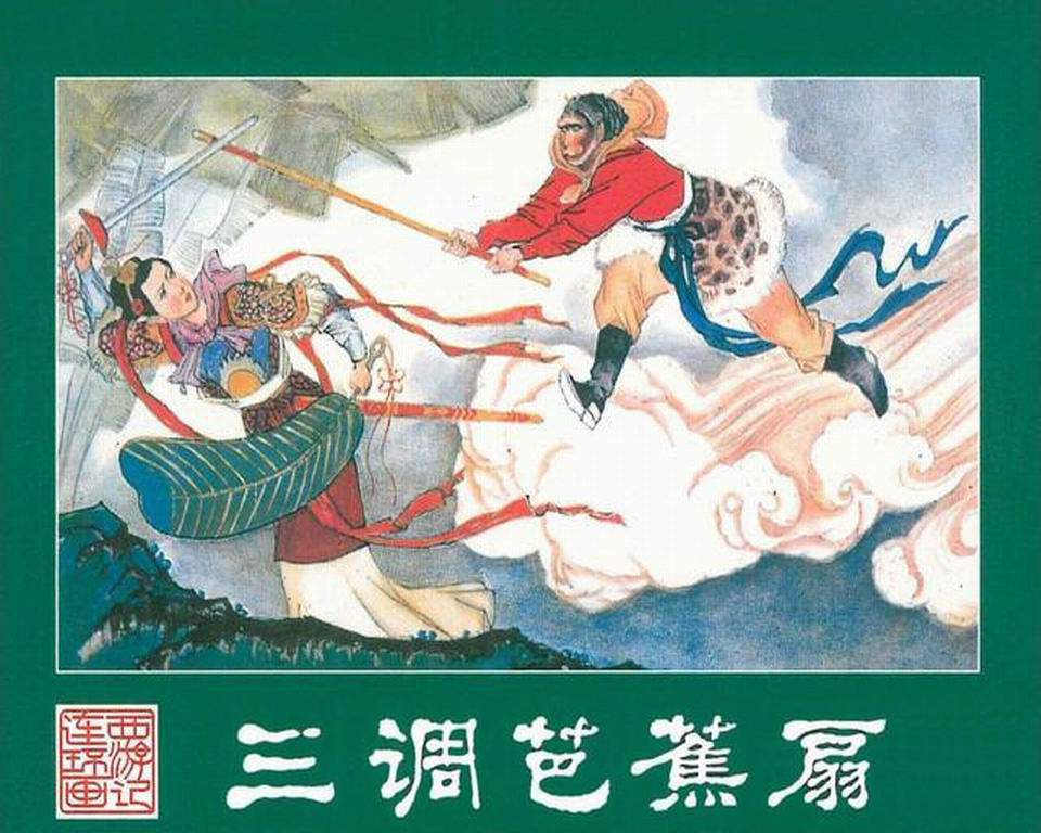小人书大世界 连环画 西游记 15集 三调芭蕉扇 湖南版 带字幕 连环画天天看小人书大世界三级分销赚钱网链之家连环画库连环画在线看