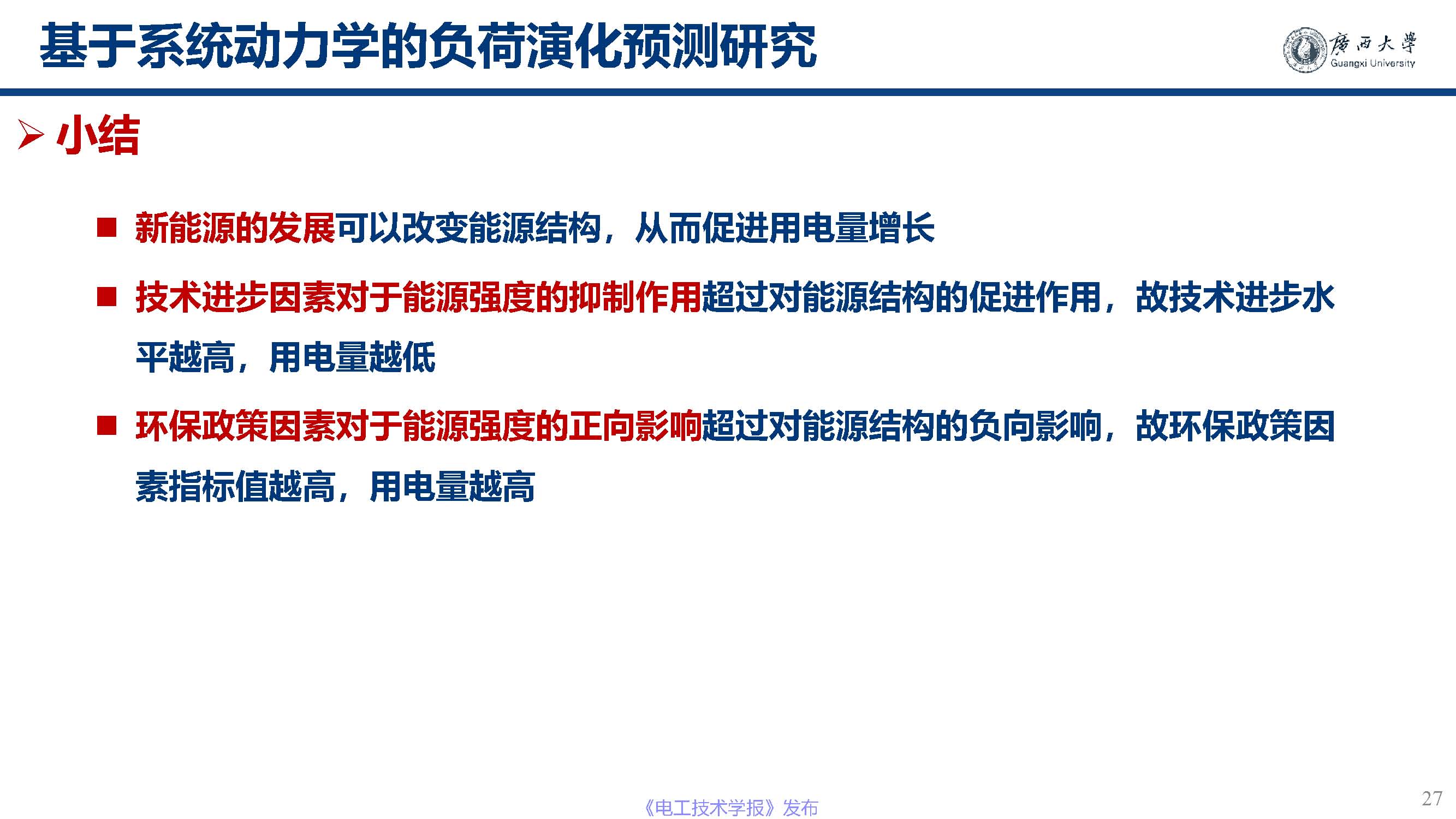 广西大学黎静华教授：新能源电力系统源-荷特性分析与预测