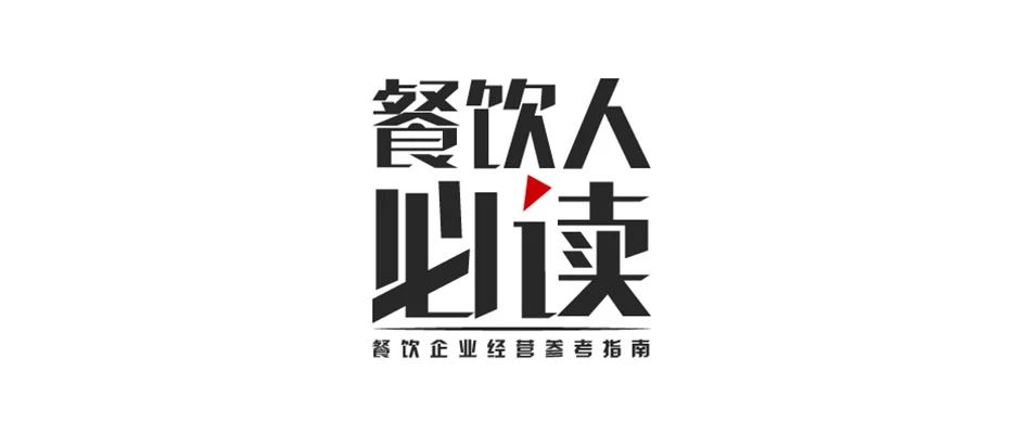 必读周报：白家食品获上亿投资，西贝因收茶位