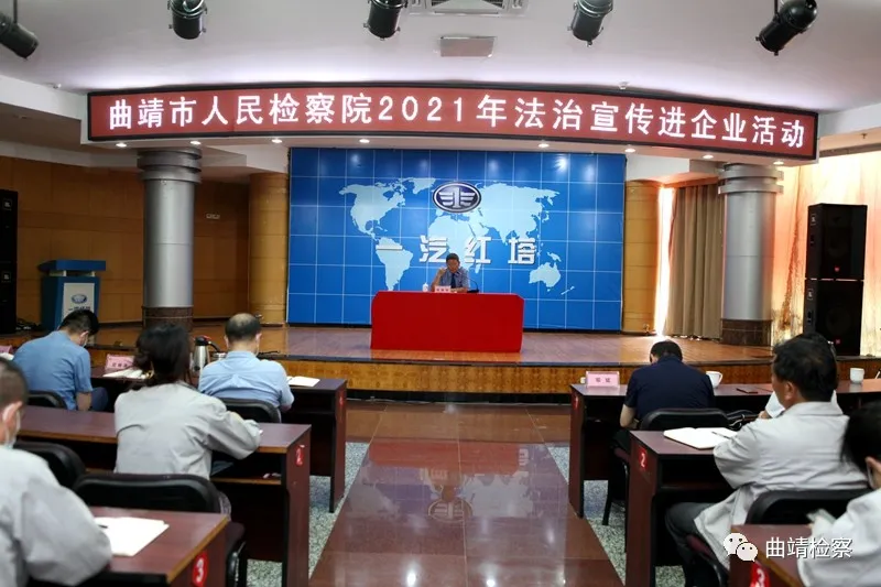 【我为群众办实事】曲靖检察院:“民法典”宣讲进企业 让文本上的民法典“活”起来