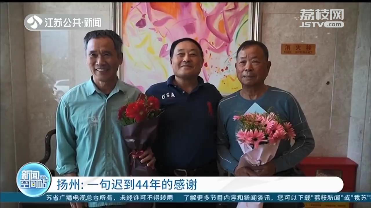 一句“谢谢”跨越44年 扬州七旬老人巧遇昔日救命恩人