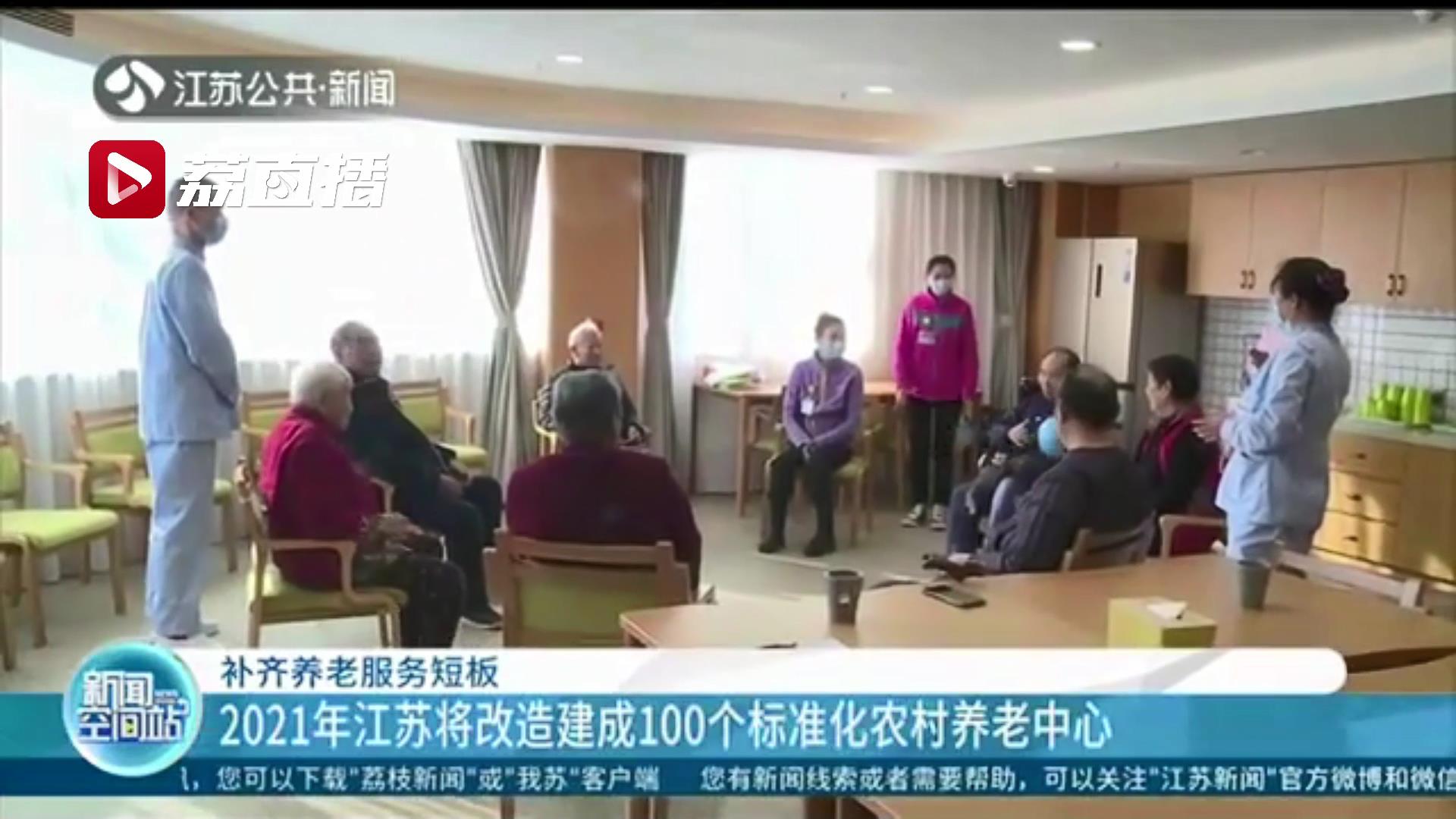 补齐养老服务短板！2021年江苏将改造建成100个标准化农村养老中心